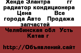 Хенде Элантра 2000-05гг радиатор кондиционера › Цена ­ 3 000 - Все города Авто » Продажа запчастей   . Челябинская обл.,Усть-Катав г.